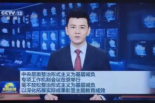 波杰姆：克莱打得很好&他用正确方式打球 我们经常得到大空位